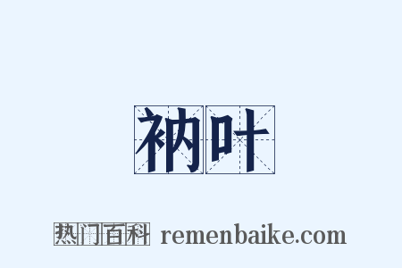 衲叶是什么意思的图片